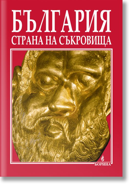 България - страна на съкровища