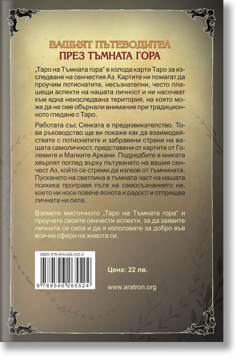 Таро на Тъмната гора - ръководство