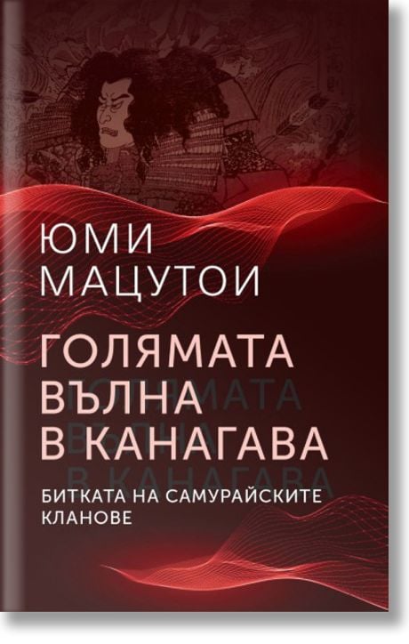Голямата вълна в Канагава. Битката на самурайските кланове