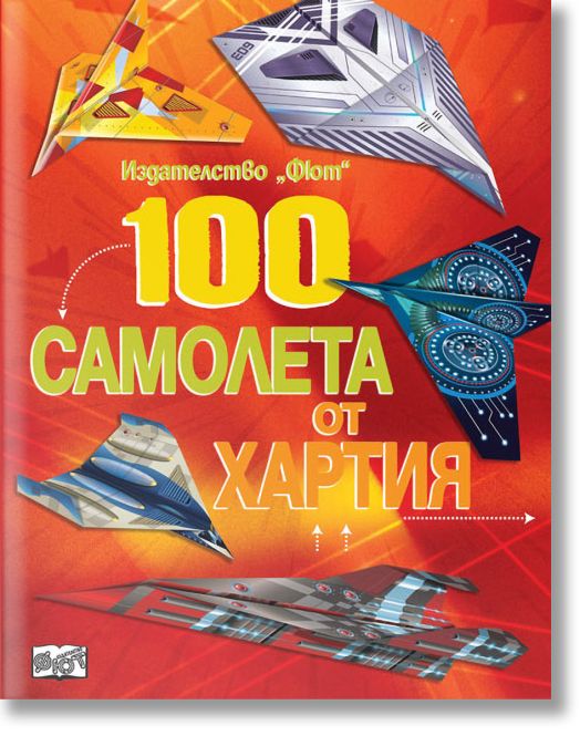 100 самолета от хартия, червена
