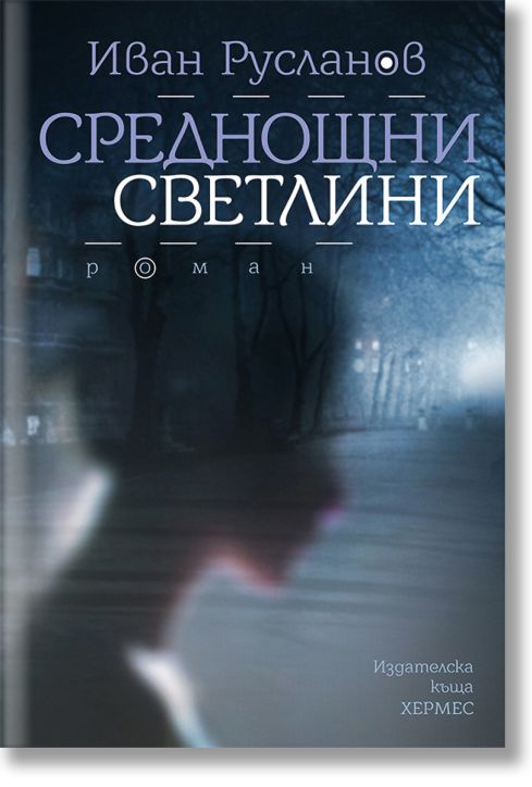 Среднощни светлини