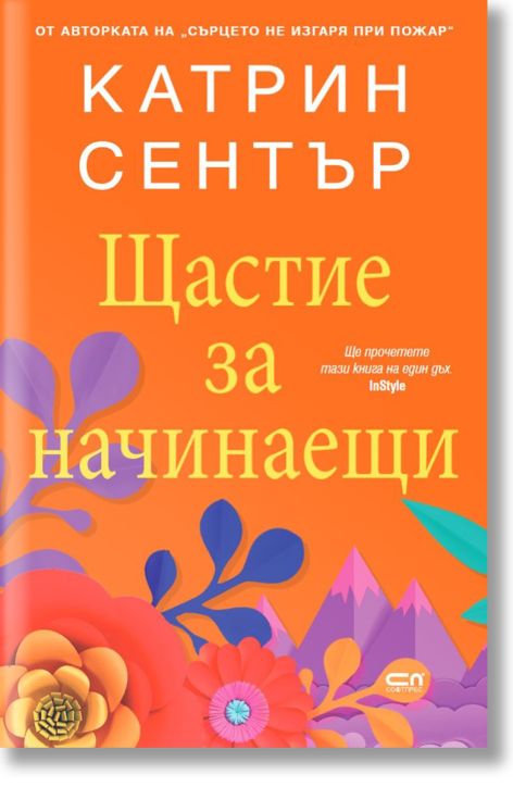 Щастие за начинаещи