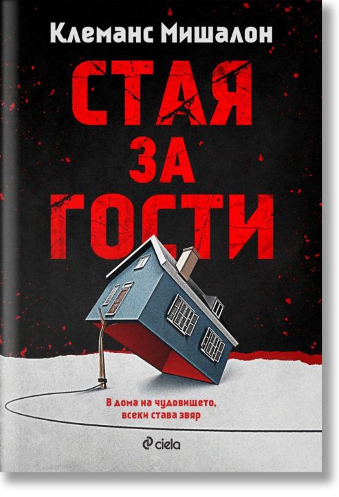 Стая за гости