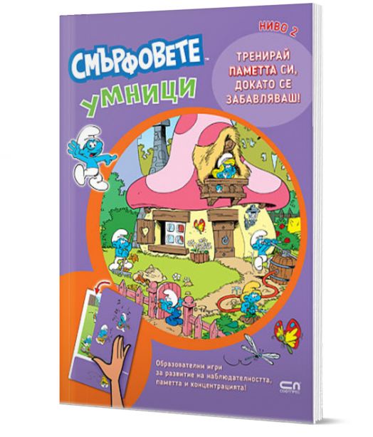 Смърфовете умници: Ниво 2