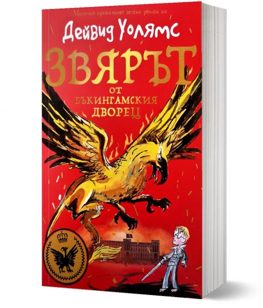 Звярът от Бъкингамския дворец