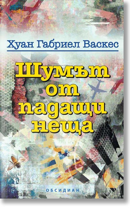 Шумът от падащи неща