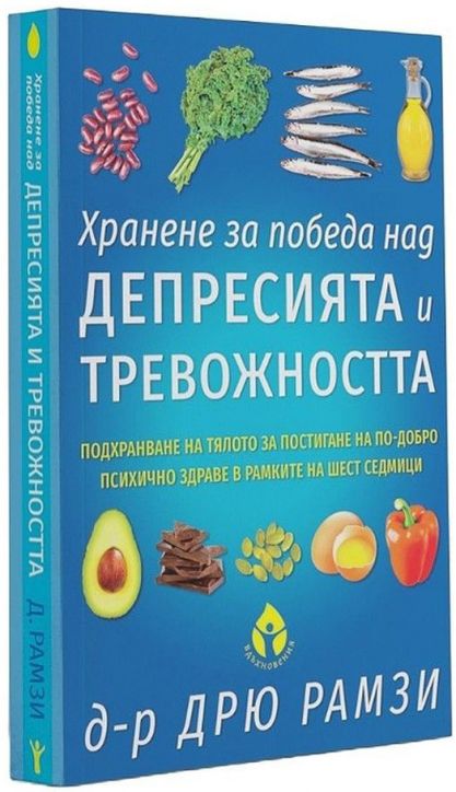 Хранене за победа над депресията и тревожността