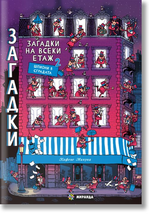 Загадки на всеки етаж, книга 2: Шпиони в сградата