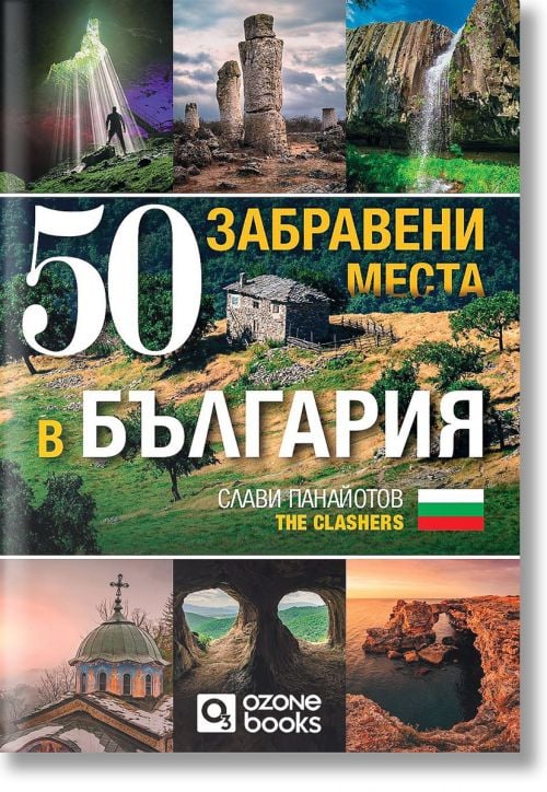 50 забравени места в България