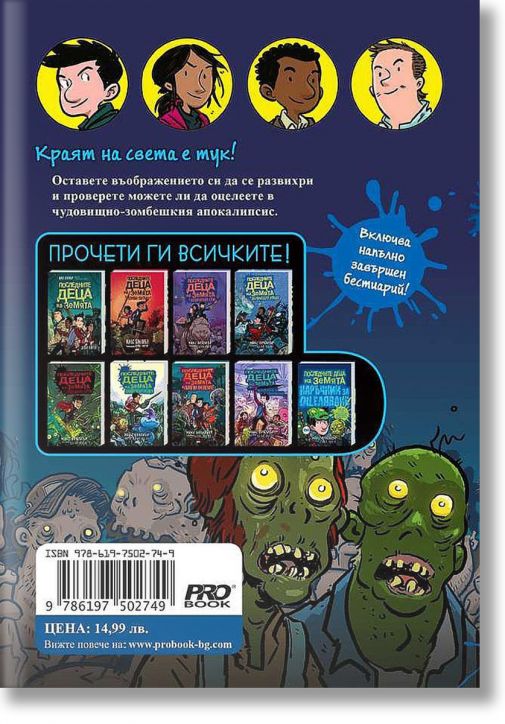 Последните деца на Земята - наръчник за оцеляване