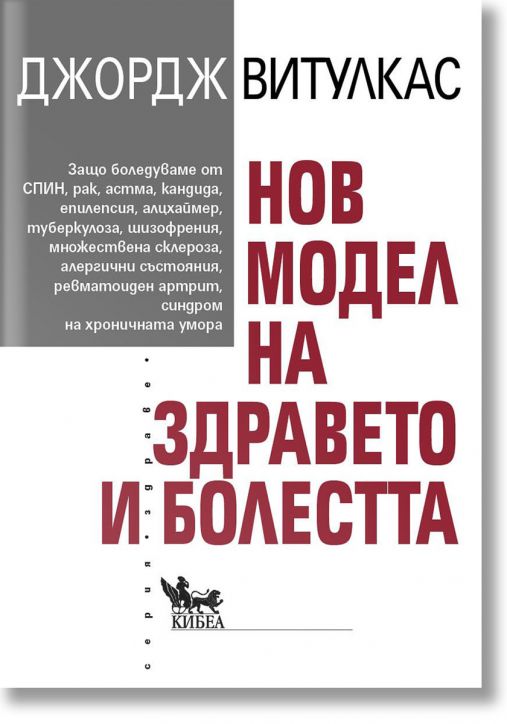 Нов модел на здравето и болестта