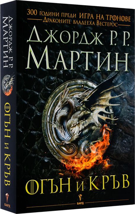 Огън и кръв