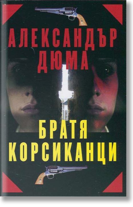 Братя Корсиканци