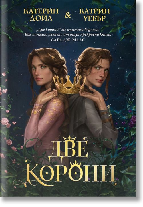 Две корони