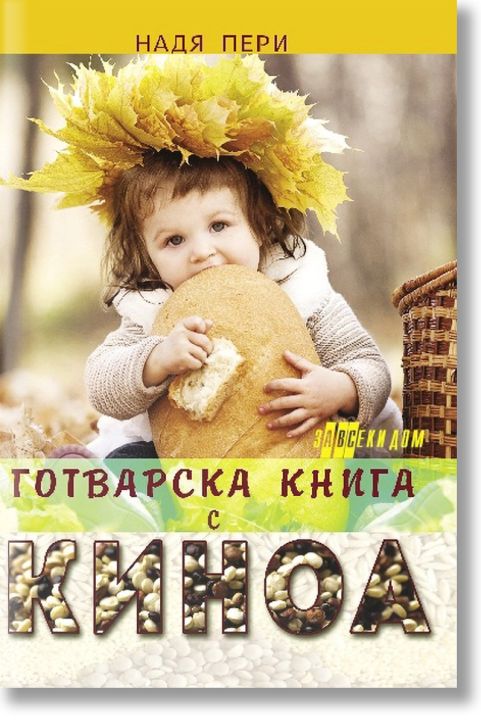 Готварска книга с киноа