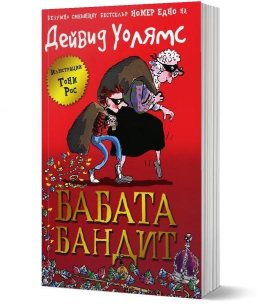 Бабата бандит