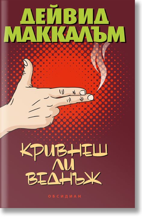 Кривнеш ли веднъж