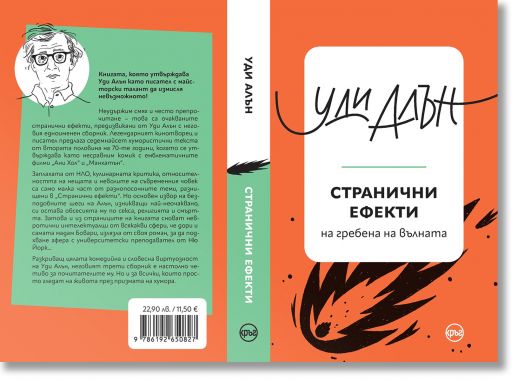 Странични ефекти, на гребена на вълната