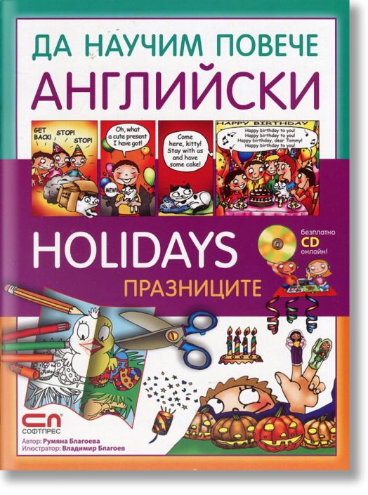 Да научим повече английски: Holidays / Празниците