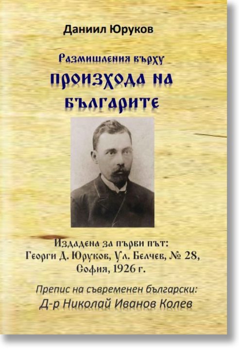 Размишления върху произхода на българите