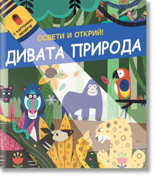 Освети и открий! Дивата природа