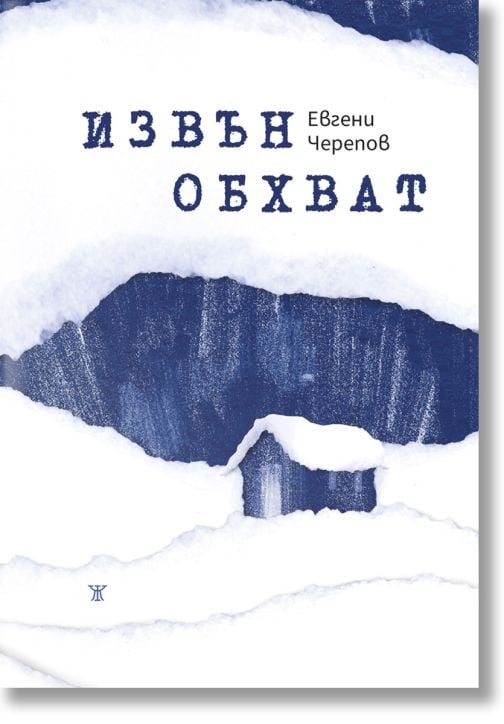 Извън обхват