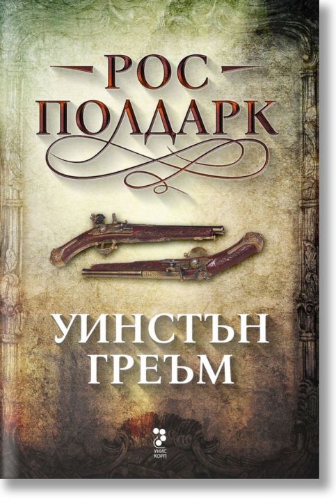 Рос Полдарк