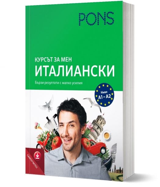 Курсът за мен: Италиански, ниво А1/А2 самоучител с аудио за сваляне