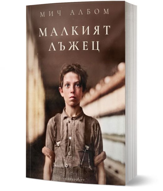 Малкият лъжец