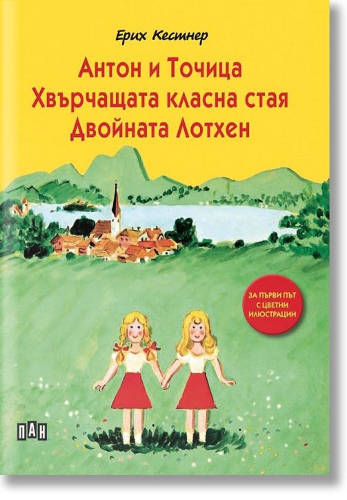 Антон и Точица. Хвърчащата класна стая. Двойната Лотхен, меки корици