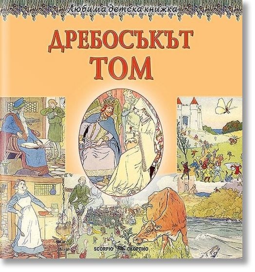 Дребосъкът Том