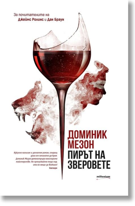 Пирът на зверовете