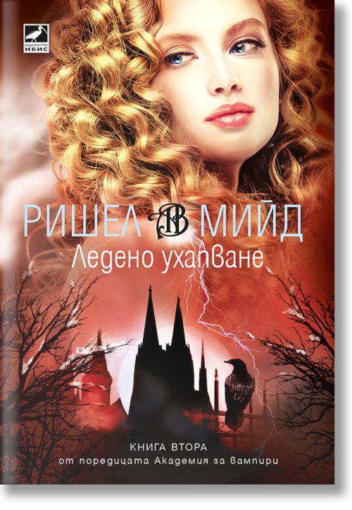 Академия за вампири, книга 2: Ледено ухапване (ново издание)
