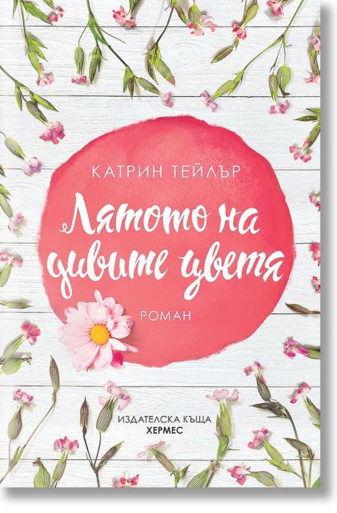 Лятото на дивите цветя