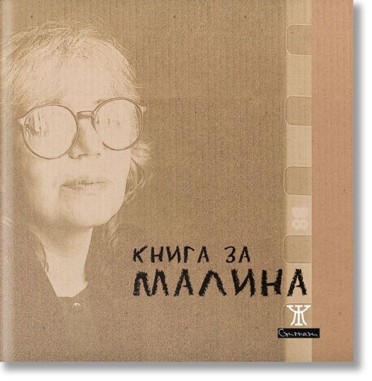 Книга за Малина
