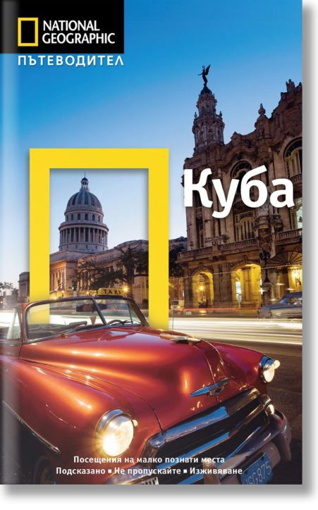 Пътеводител National Geographic: Куба
