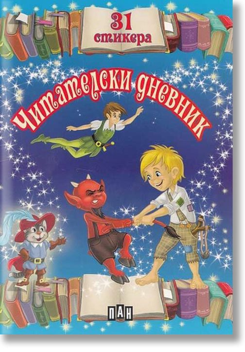 Читателски дневник със стикери- син