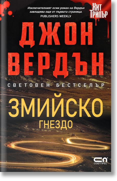 Змийско гнездо