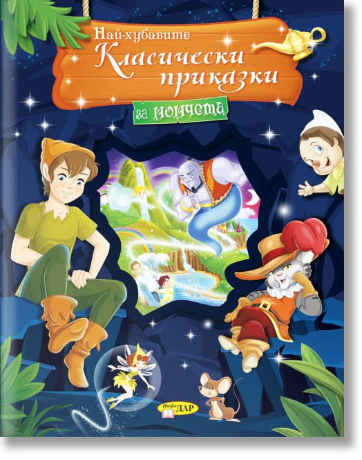 Най-хубавите класически приказки за момчета