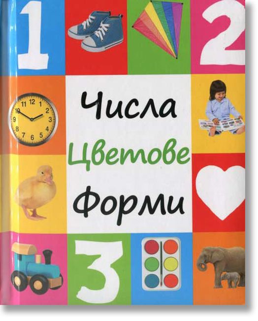 Числа, цветове, форми