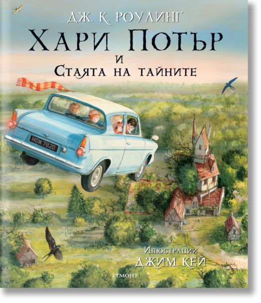 Хари Потър и Стаята на тайните - илюстровано издание