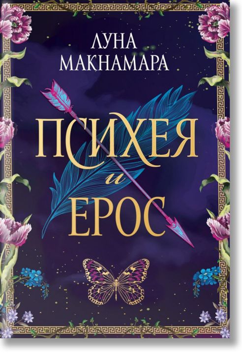 Психея и Ерос