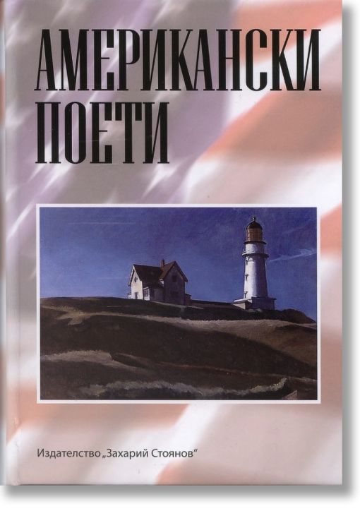 Американски поети