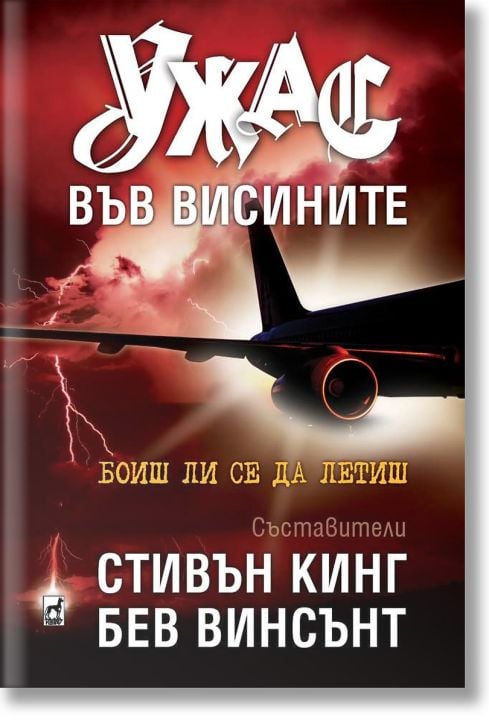 Ужас във висините. Разкази