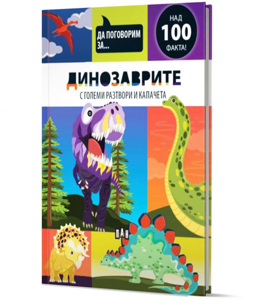 Да поговорим за: Динозаврите