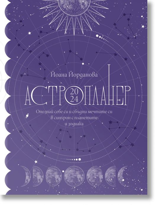 Астропланер 2024. Опознай себе си и сбъдни мечтите си в синхрон с планетите и зодиака