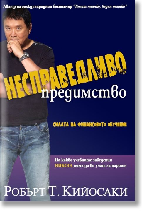 Несправедливо предимство