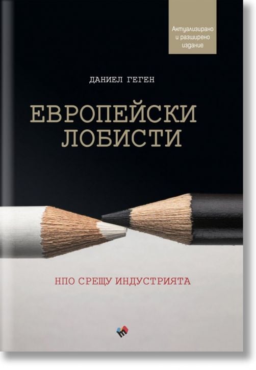 Европейски лобисти. НПО срещу индустрията