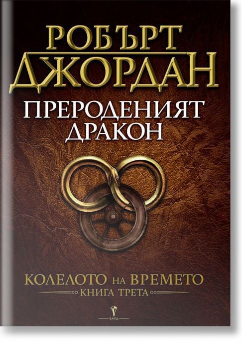 Колелото на времето, книга 3: Прероденият дракон