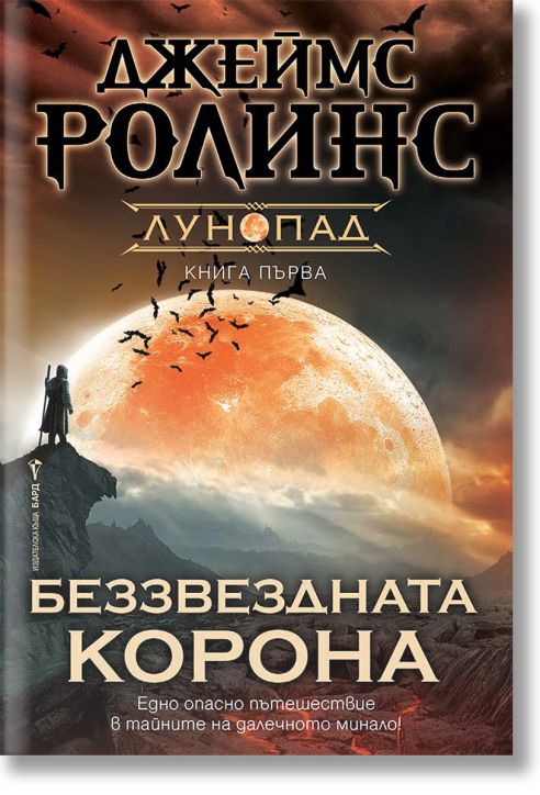 Лунопад, книга 1: Беззвездната корона